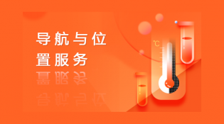 导航与位置服务