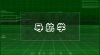导航学